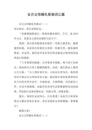 女方父母婚礼答谢词三篇