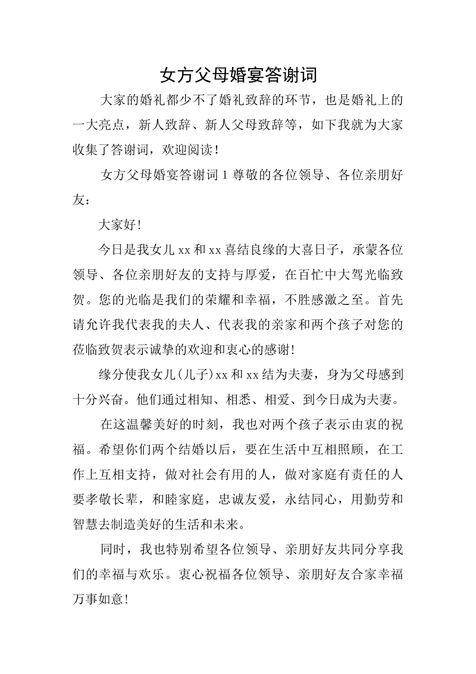 女方父母婚宴答谢词_第1页