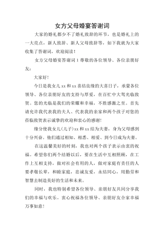 女方父母婚宴答谢词
