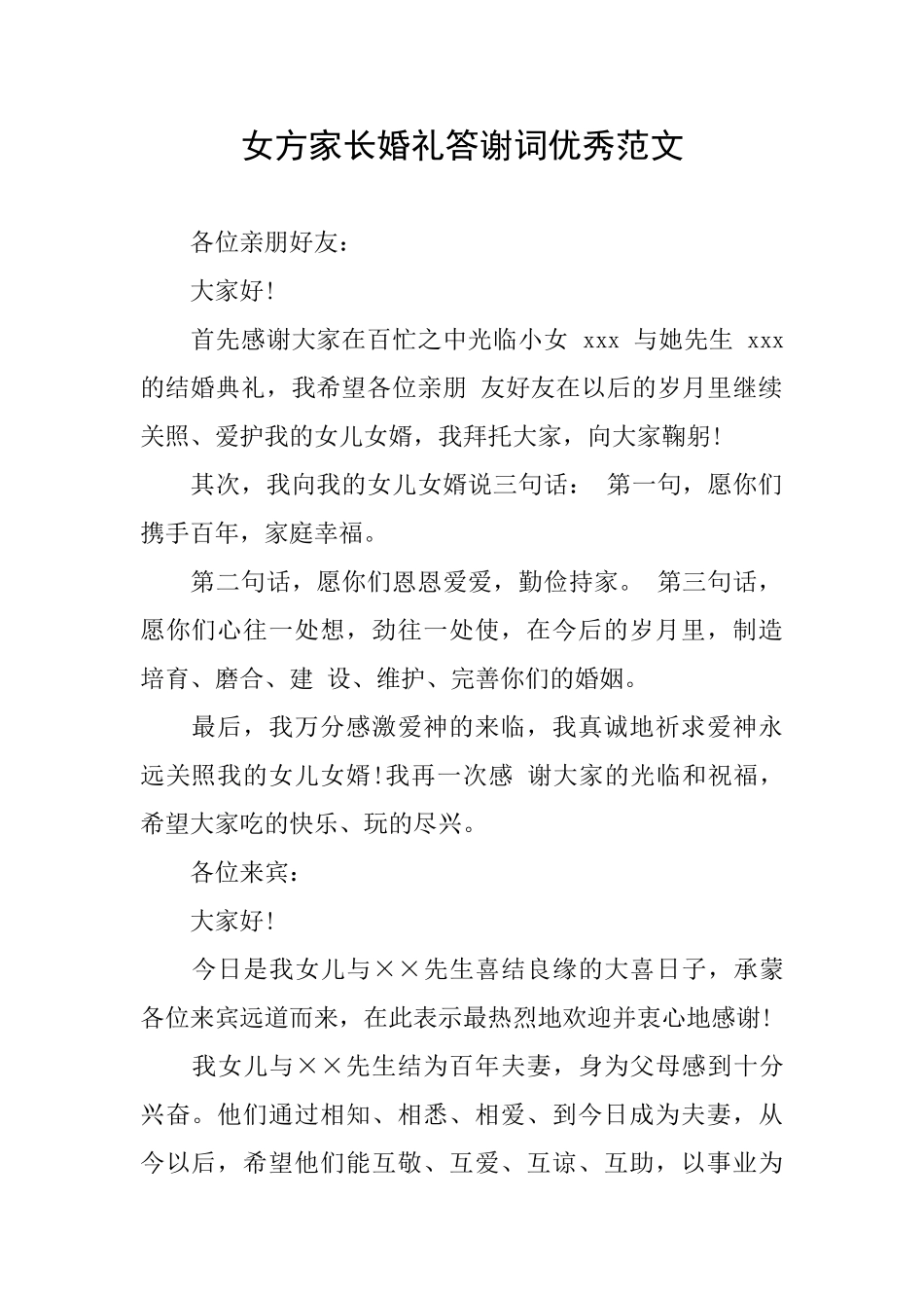 女方家长婚礼答谢词优秀范文_第1页