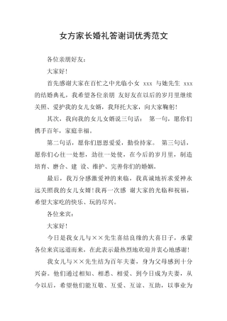 女方家长婚礼答谢词优秀范文