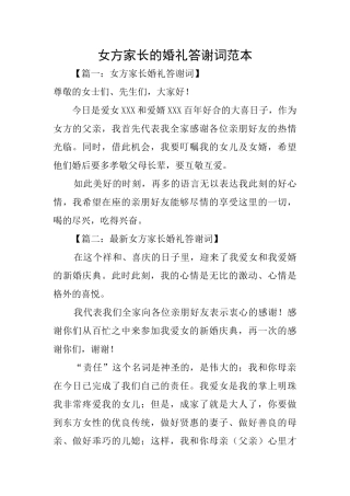 女方家长的婚礼答谢词范本