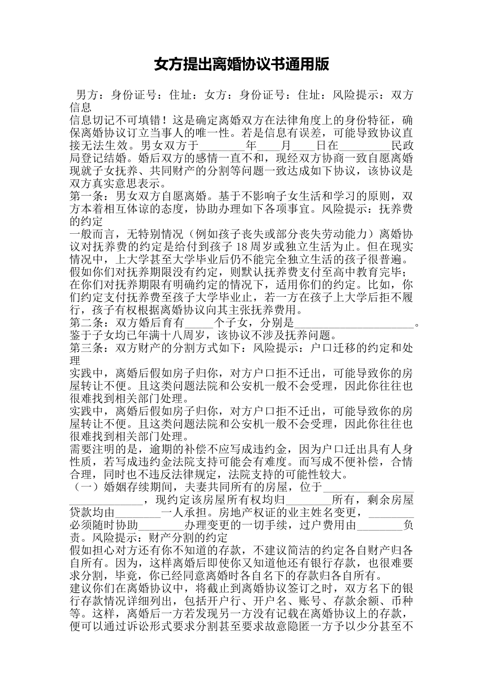 女方提出离婚协议书通用版——范本_第1页