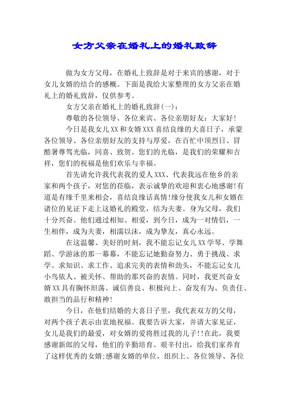女方父亲在婚礼上的婚礼致辞_第1页