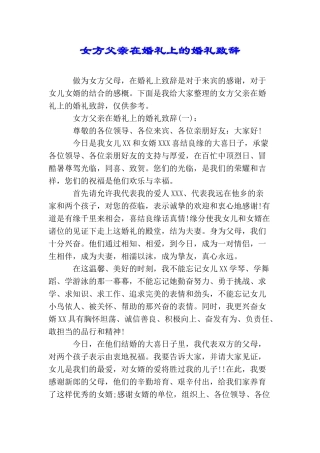 女方父亲在婚礼上的婚礼致辞