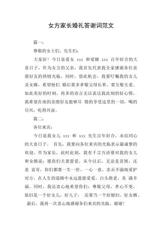 女方家长婚礼答谢词范文