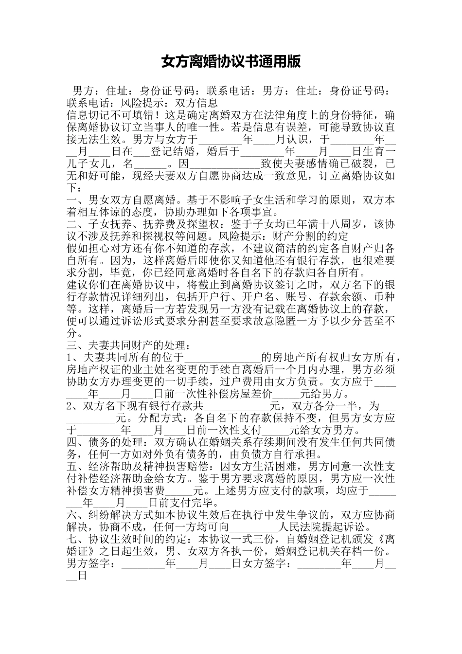 女方离婚协议书通用版——范本_第1页