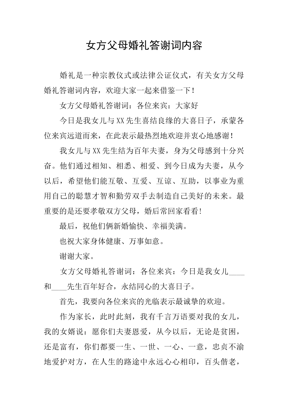 女方父母婚礼答谢词内容_第1页