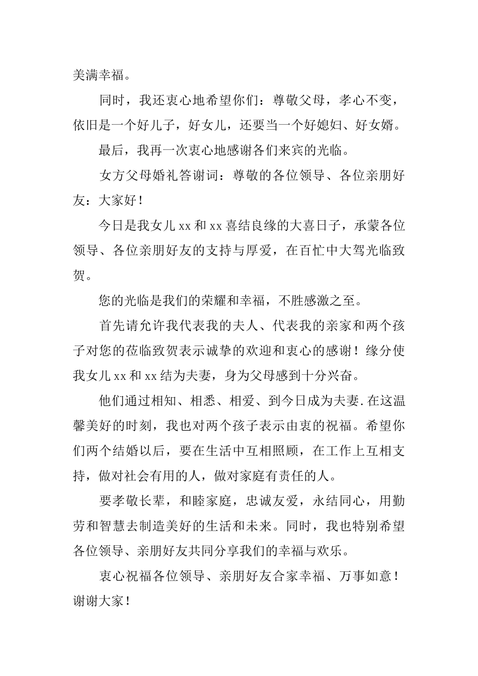 女方父母婚礼答谢词内容_第2页