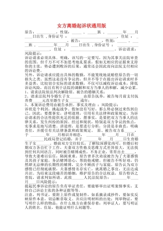 女方离婚起诉状通用版