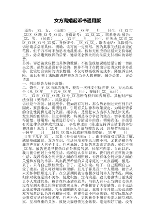女方离婚起诉书通用版——范本