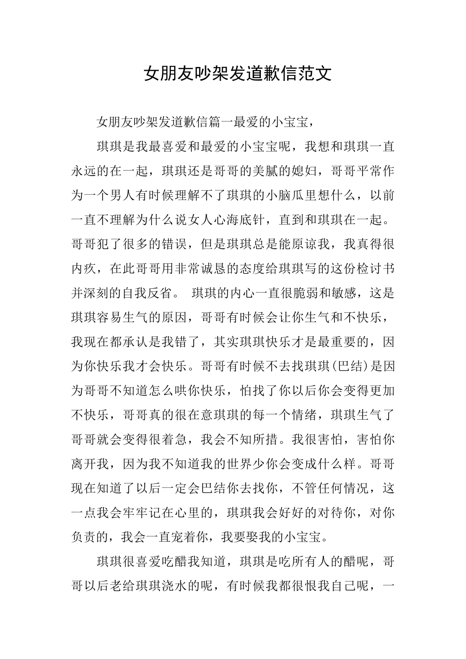 女朋友吵架发道歉信范文_第1页