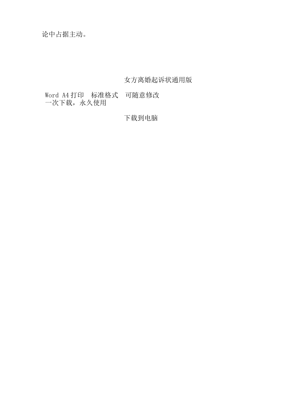 女方离婚起诉状通用版——范本_第2页