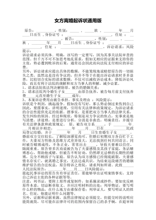 女方离婚起诉状通用版——范本