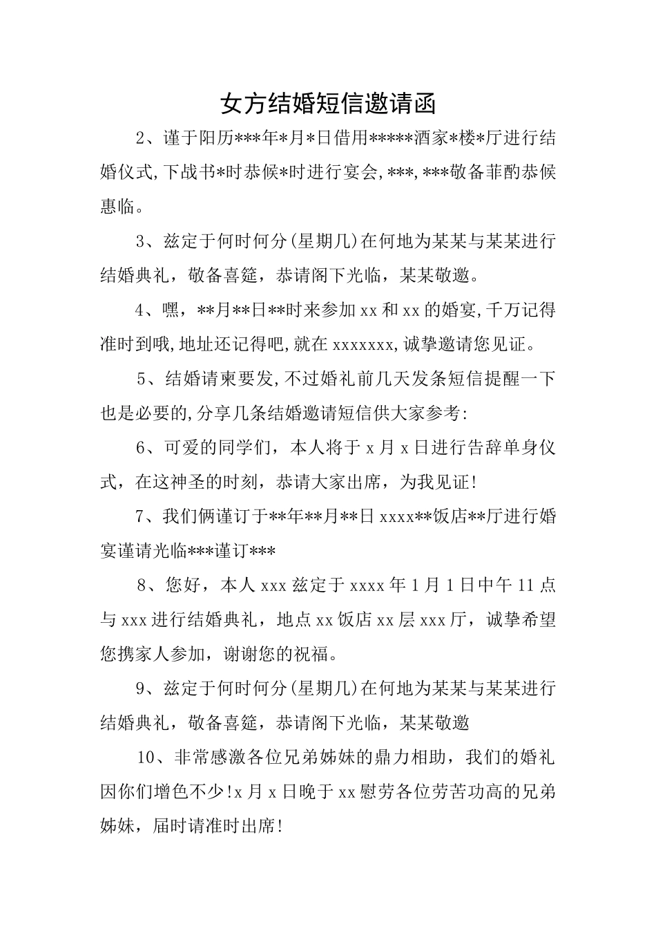 女方结婚短信邀请函_第1页