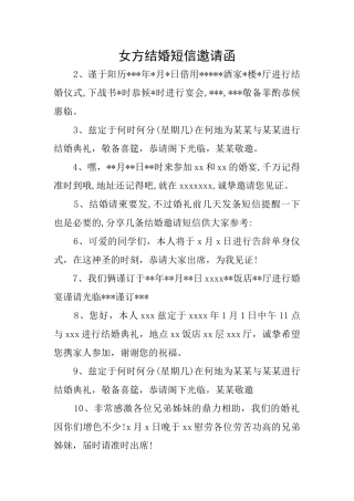 女方结婚短信邀请函