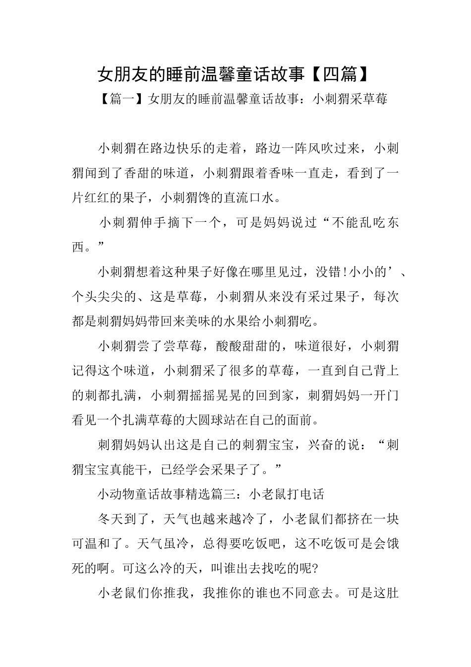 女朋友的睡前温馨童话故事_第1页