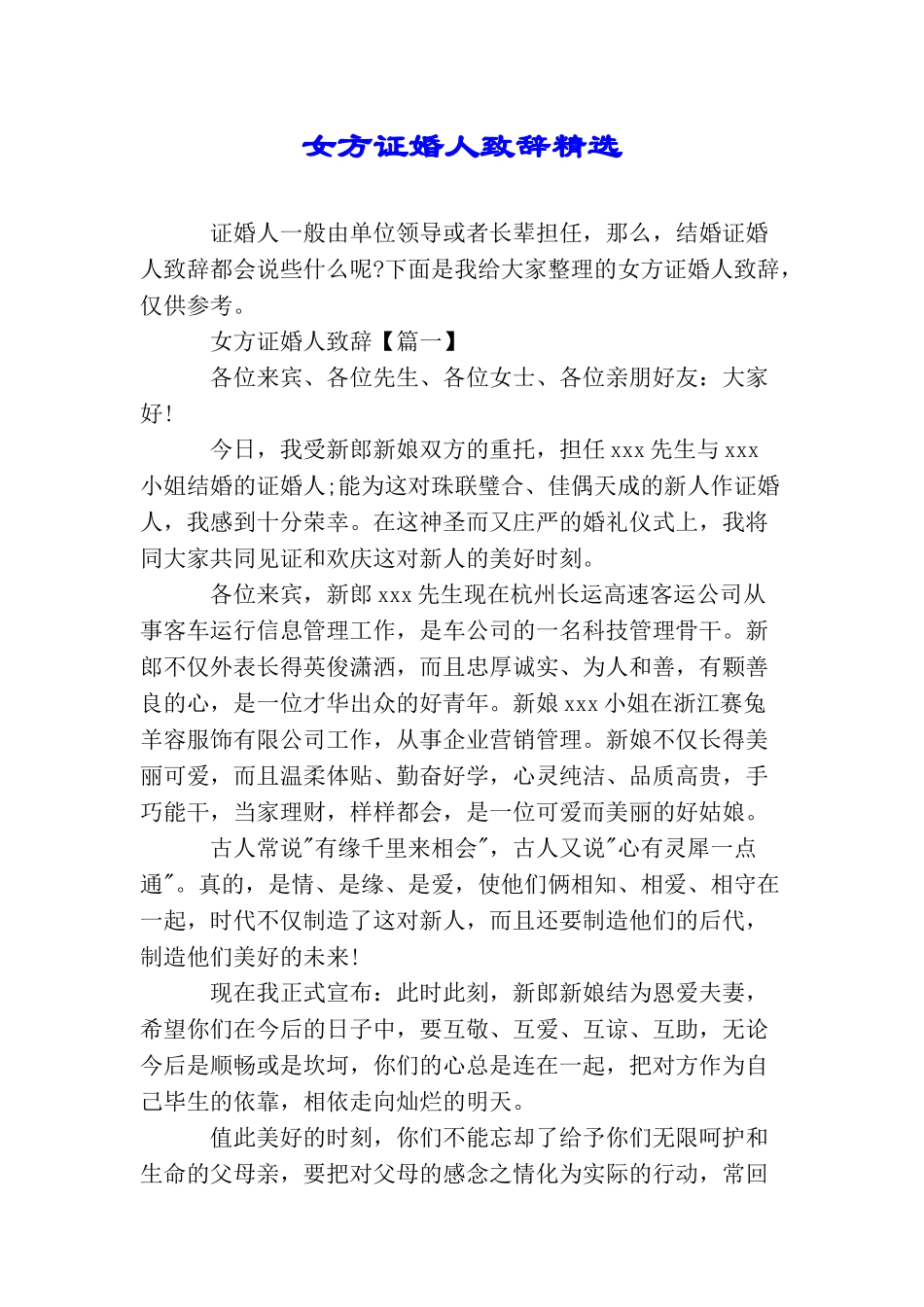 女方证婚人致辞精选_第1页