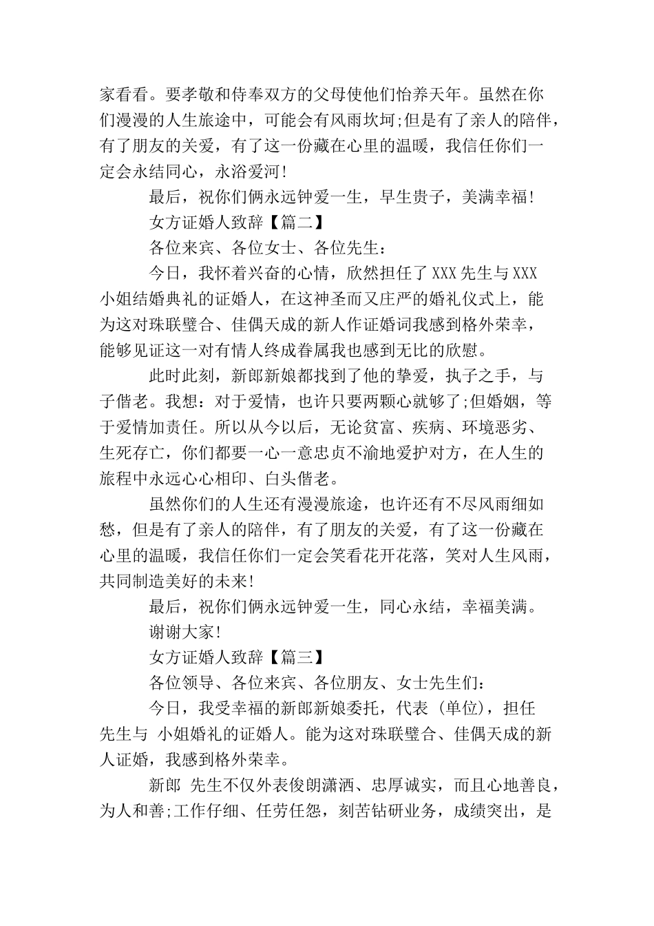 女方证婚人致辞精选_第2页