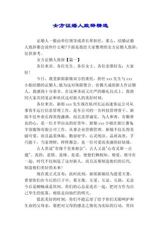 女方证婚人致辞精选