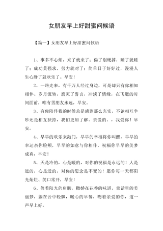 女朋友早上好甜蜜问候语