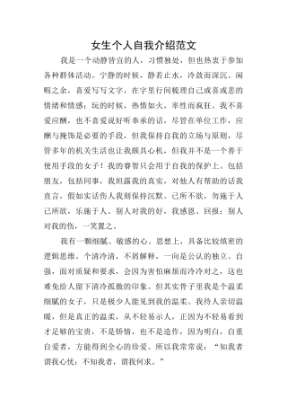 女生个人自我介绍范文