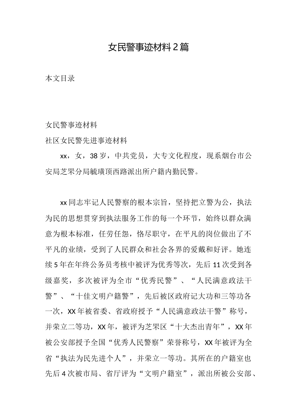 女民警事迹材料2篇_第1页