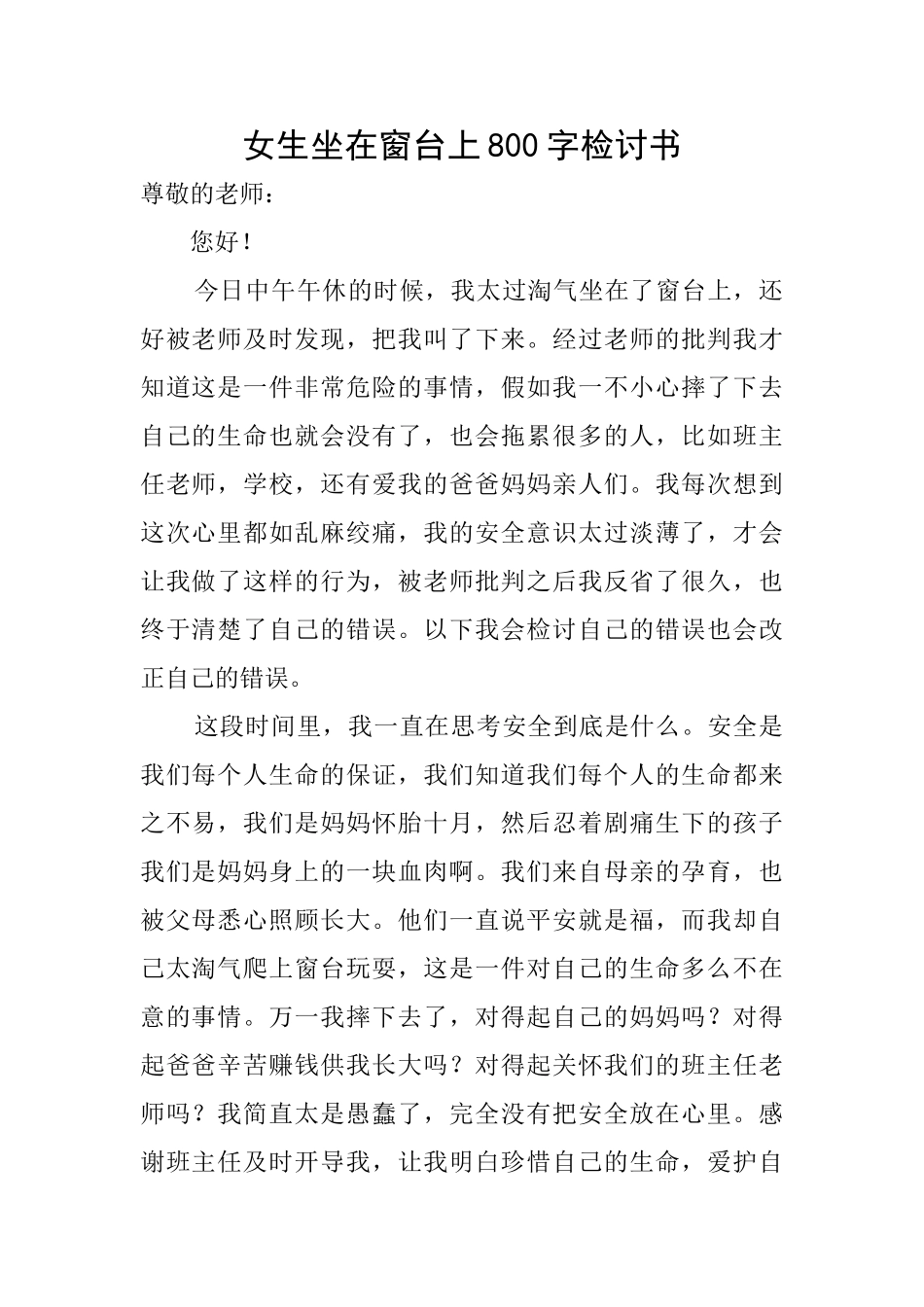 女生坐在窗台上800字检讨书_第1页