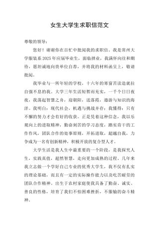 女生大学生求职信范文