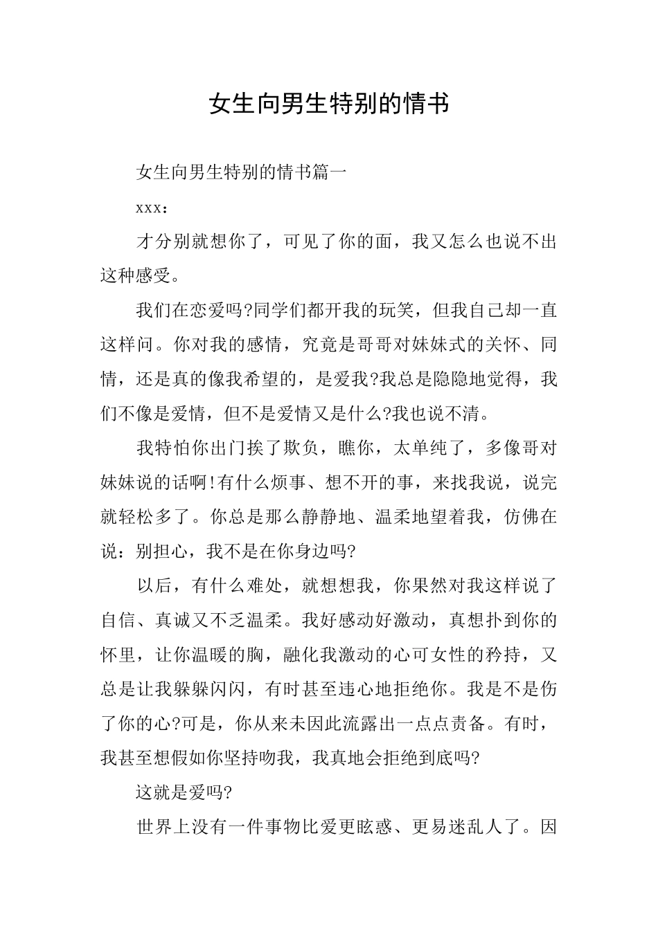 女生向男生特别的情书_第1页