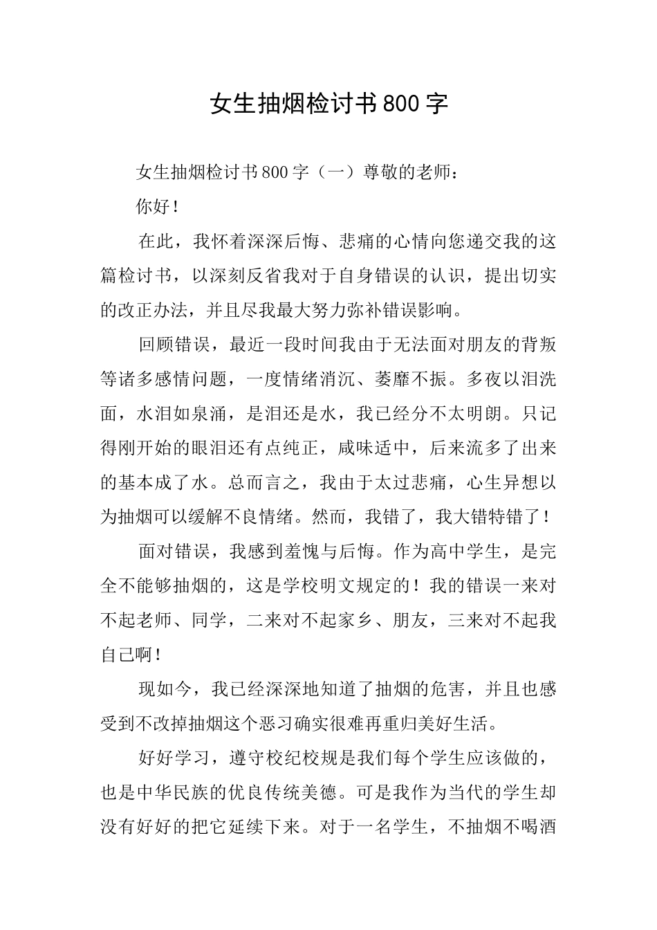 女生抽烟检讨书800字_第1页