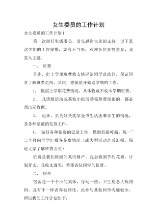 女生委员的工作计划