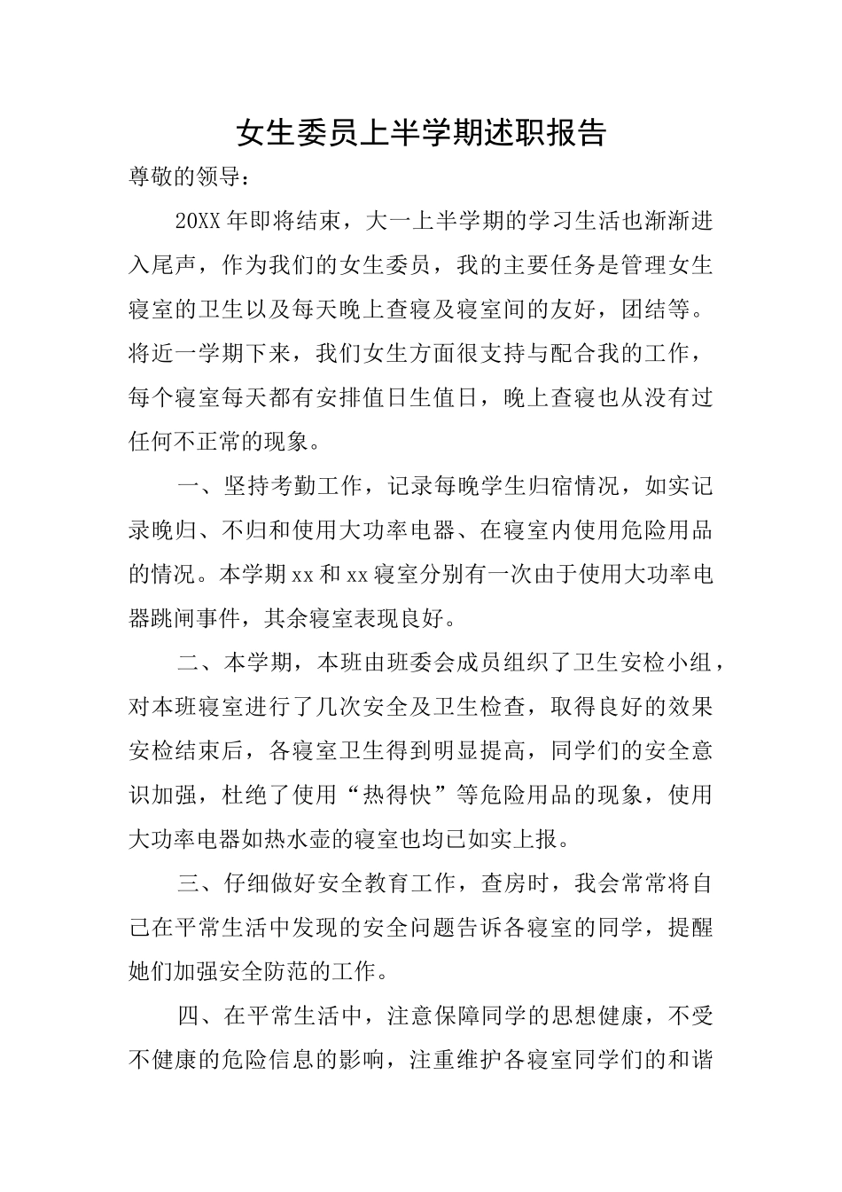 女生委员上半学期述职报告_第1页