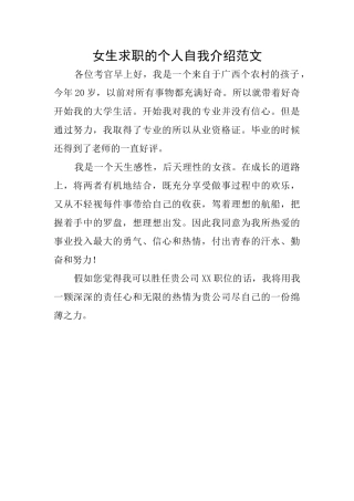 女生求职的个人自我介绍范文