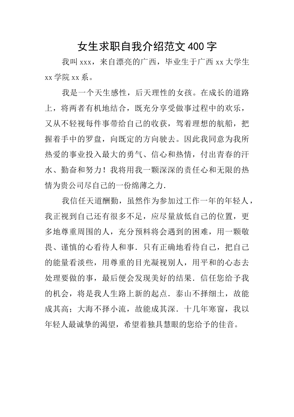 女生求职自我介绍范文400字_第1页