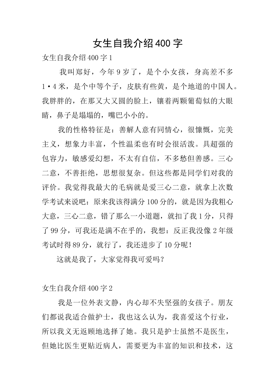 女生自我介绍400字_第1页