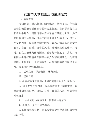 女生节大学校园活动策划范文