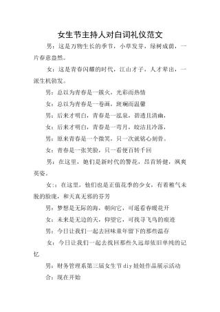 女生节主持人对白词礼仪范文