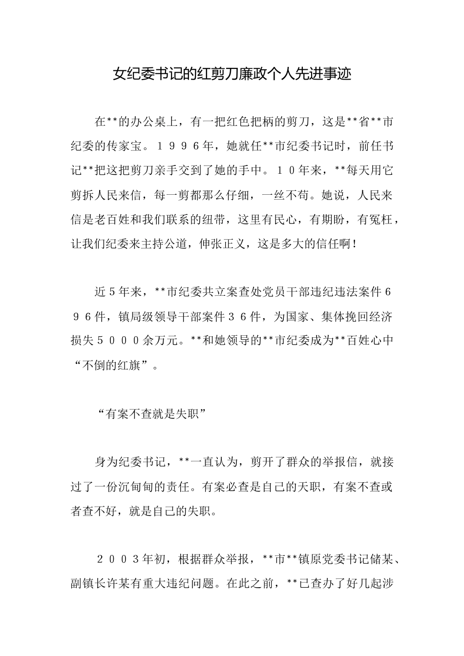 女纪委书记的红剪刀廉政个人先进事迹_第1页
