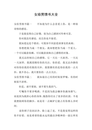 女给男情书大全