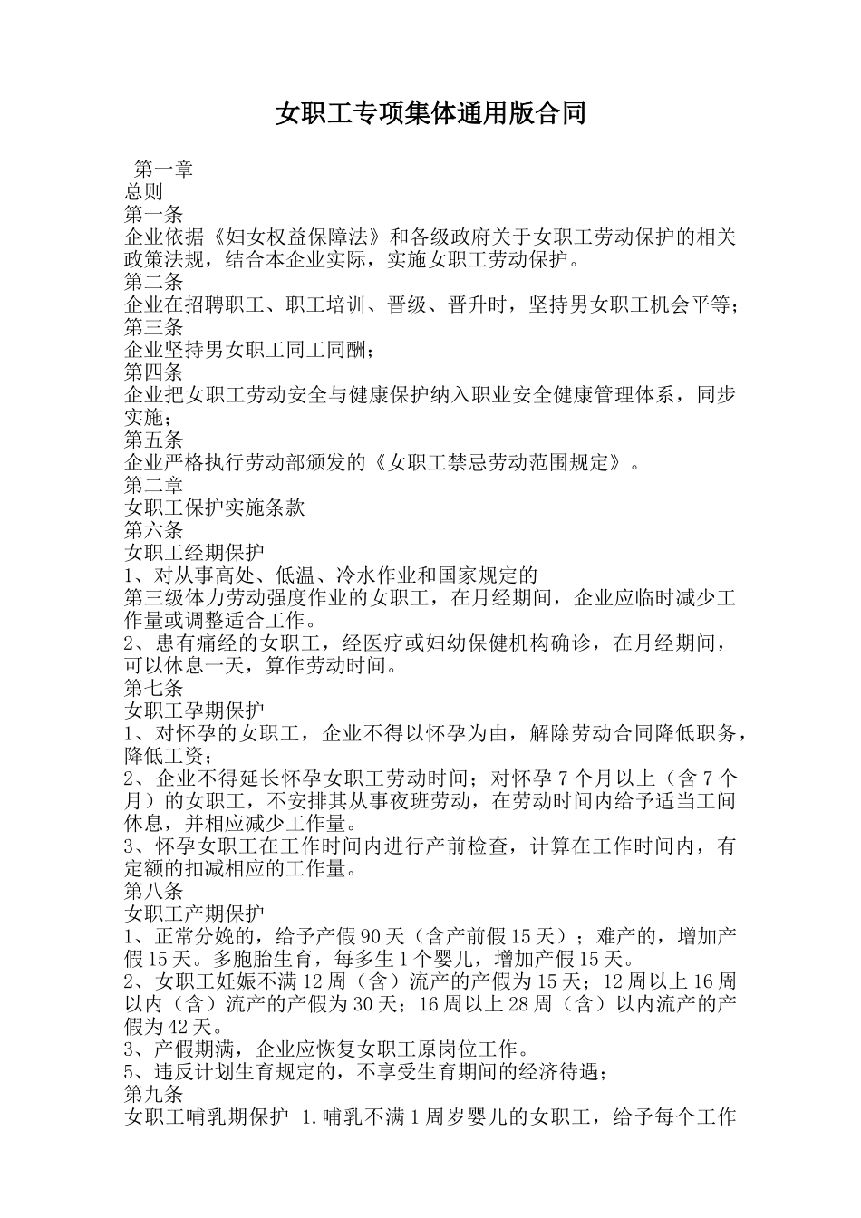 女职工专项集体通用版合同范本_第1页