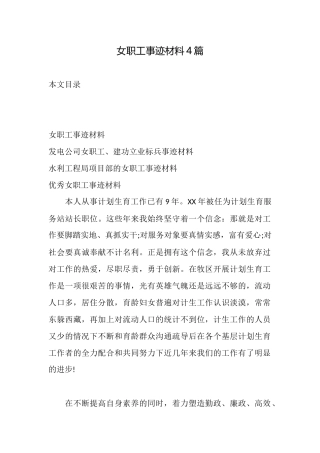 女职工事迹材料4篇