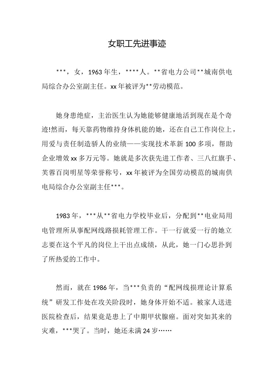 女职工先进事迹_第1页