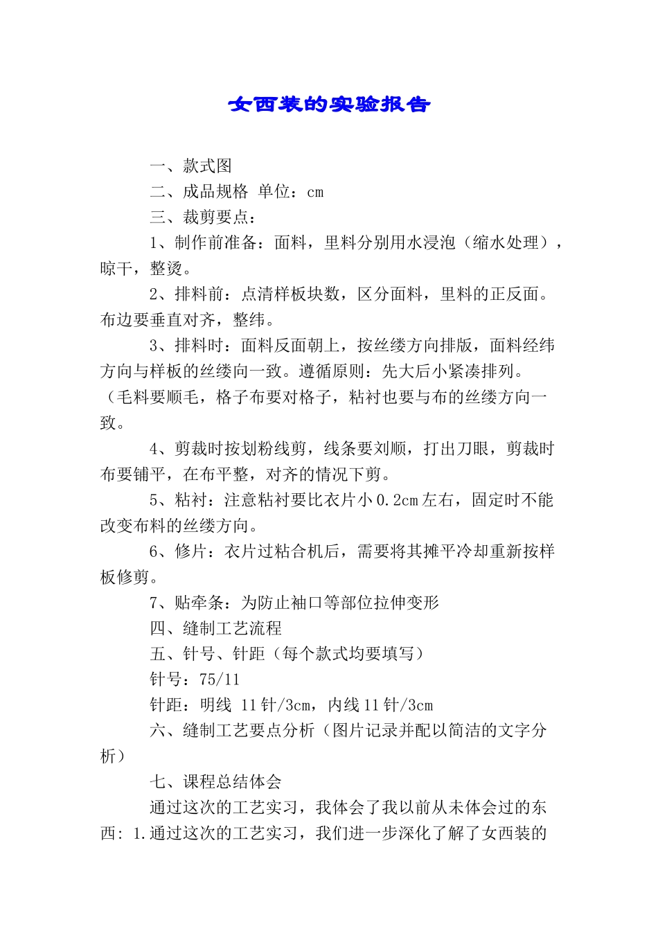 女西装的实验报告_第1页