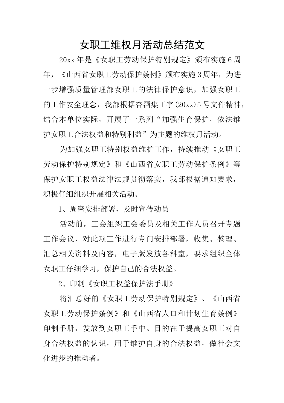女职工维权月活动总结范文_第1页
