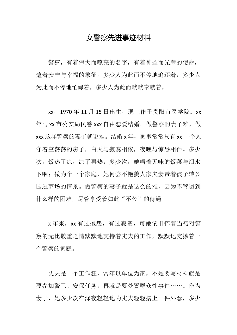 女警察先进事迹材料_第1页