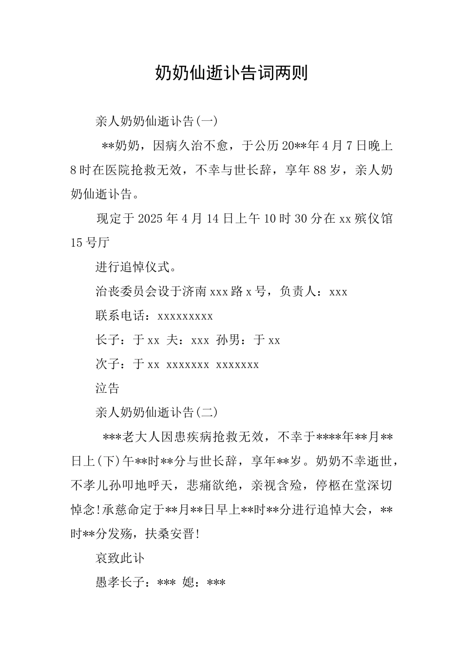 奶奶仙逝讣告词两则_第1页
