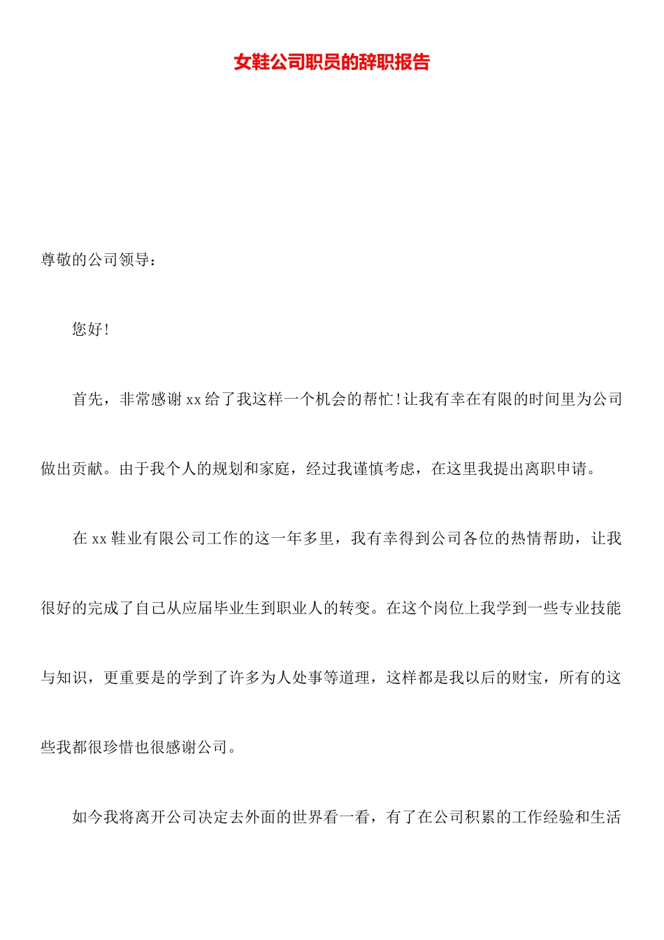 女鞋公司职员的辞职报告_第1页