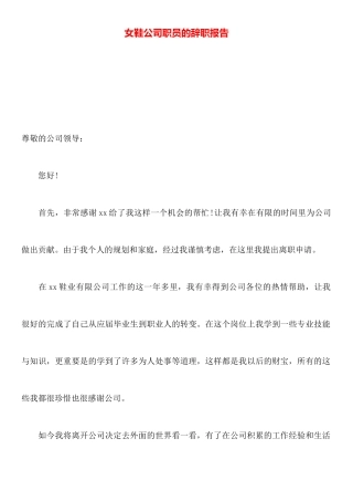 女鞋公司职员的辞职报告