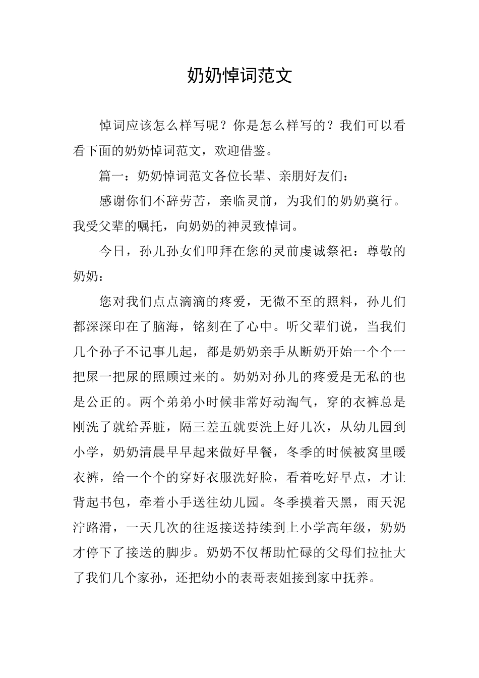 奶奶悼词范文_第1页